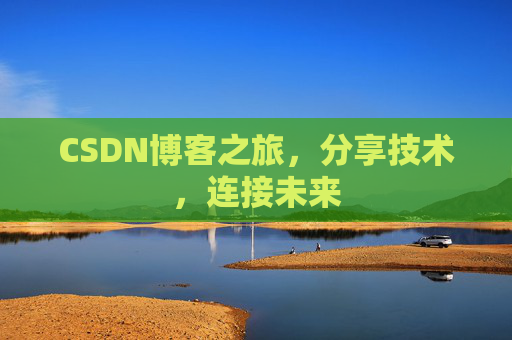 CSDN博客之旅,分享技术,连接未来