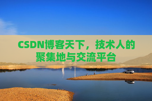 CSDN博客天下,技术人的聚集地与交流平台 CSDN博客天下,技术人的聚集地与交流平台